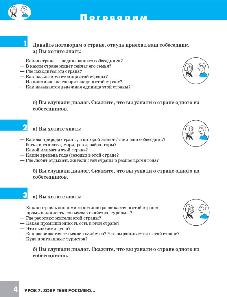 Дорога в Россию: учебник русского языка (первый уровень) : в 2 т. Т. II. (QR)