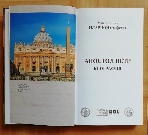 Апостол Пётр. Biographie