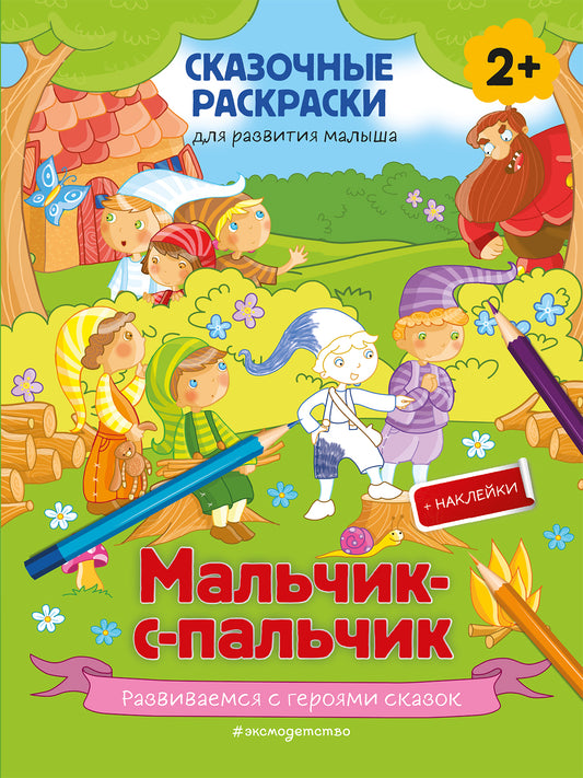 Мальчик-с-пальчик (+ bolee 50 наклеек)