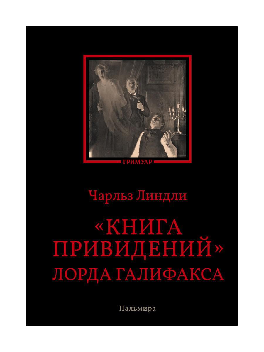 РипА.Гримуар.Книга привидений лорда Галифакса