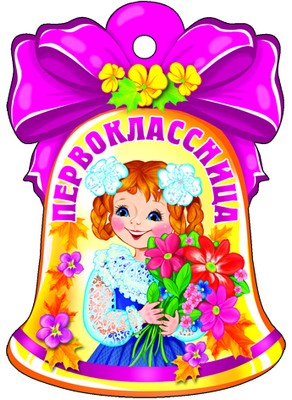 М-8771 Вырубная фигурка. Колокольчик. Первоклассница (с блестками в лаке)