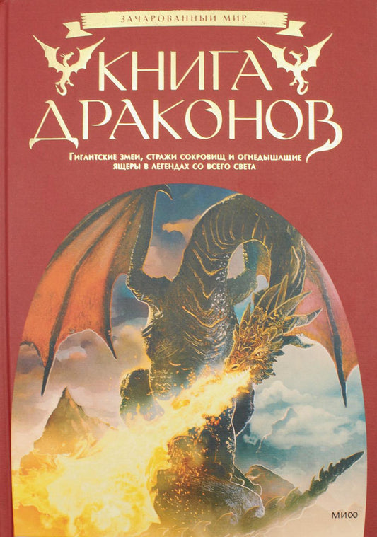 Книга драконов. Гигантские змеи, стражи сокровищ и огнедышащие ящеры в легендах со всего света