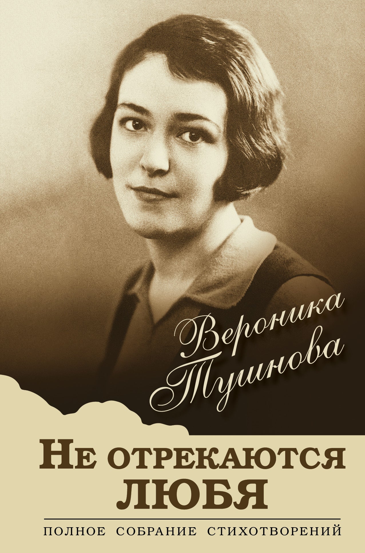 Je n'ai jamais acheté l'amour. Полное собрание стихотворений