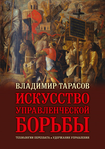 Искусство управленческой борьбы. Технологии перехвата и удержания управления. юбил.изд.илл.,доп.и перераб