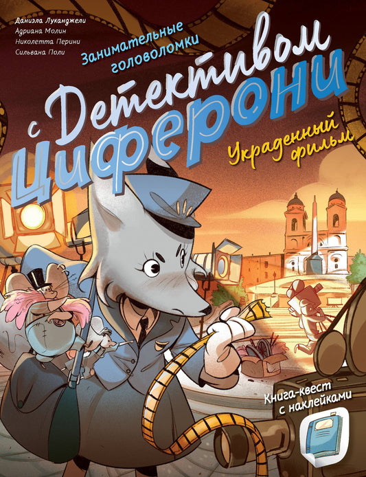 Film Украденный. Книга-квест с наклейками