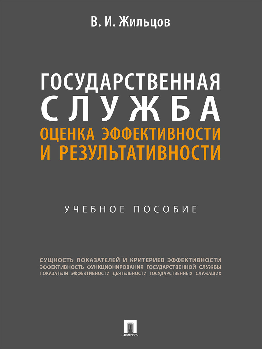 Государственная служба: оценка эффективности и результативности. Уч. пос.-М.:Проспект,2025.