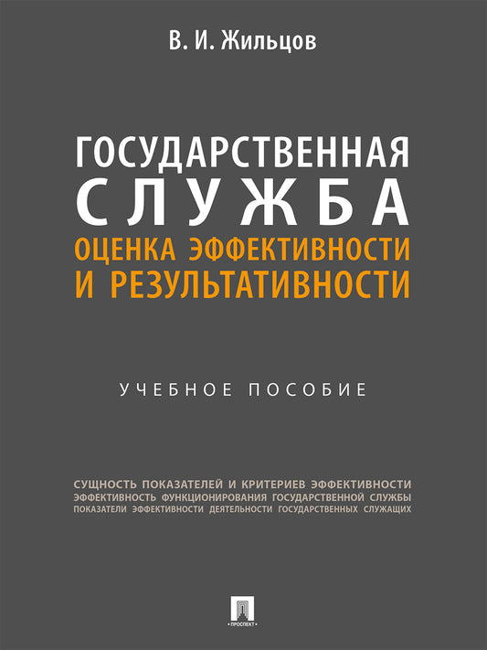 Государственная служба: оценка эффективности и результативности. Уч. пос.-М.:Проспект,2025.