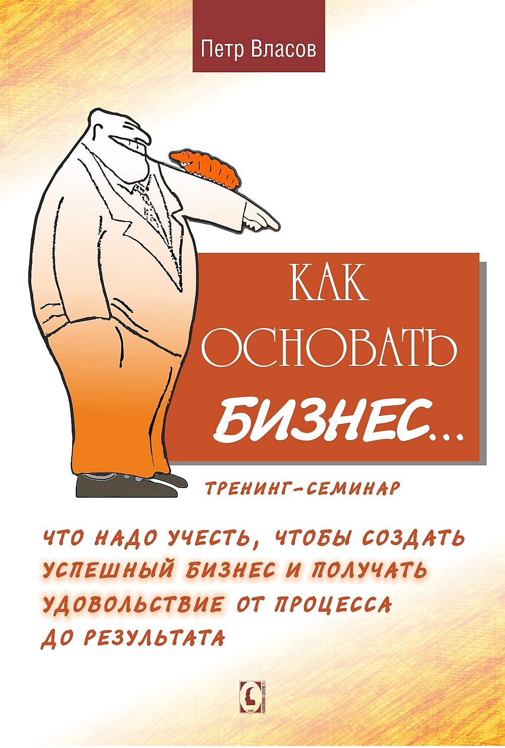Как основать бизнес? Тренинг-семинар. Что надо учесть, чтобы создать успешный бизнес и получать удовольствие от процесса до результата? NEW!!!