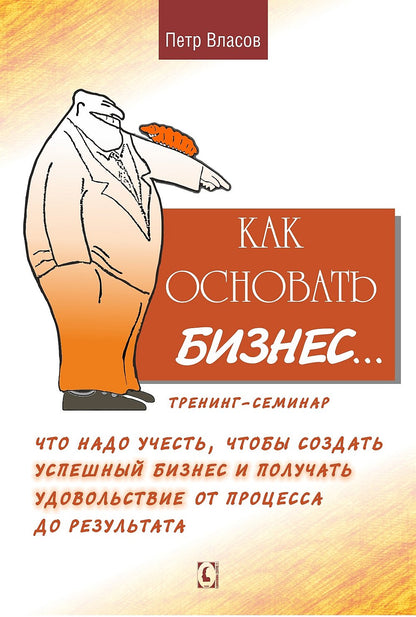 Как основать бизнес? Тренинг-семинар. Что надо учесть, чтобы создать успешный бизнес и получать удовольствие от процесса до результата? NEW!!!