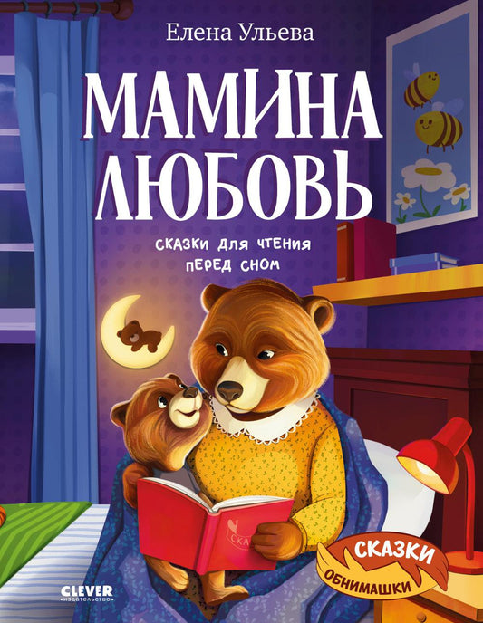 Сказки-обнимашки. Мамина любовь. Сказки для чтения перед сном/Ульева Е.