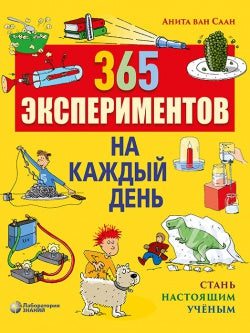 365 экспериментов на каждый день. 6-е изд.