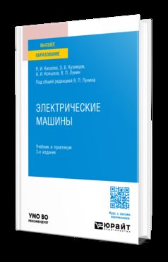 ЭЛЕКТРИЧЕСКИЕ МАШИНЫ 3-е изд., пер. и доп. Учебник и практикум для вузов