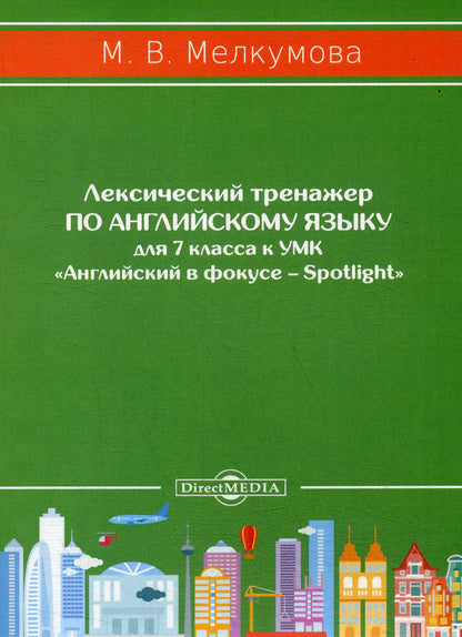 Лексический тренажер по английскому языку для 7 кл. к УМК «Английский в фокусе – Spotlight» (авторы: Ю.Е. Ваулина, Д. Дули, О.Е. Подоляко, В. Эванс)