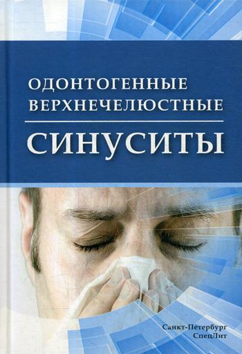 Цыган В.Н., Щетинин Е.В.,Сирак С.В. Кошель И.В., Кошель В.И. "Одонтогенные верхнечелюстные синуситы"