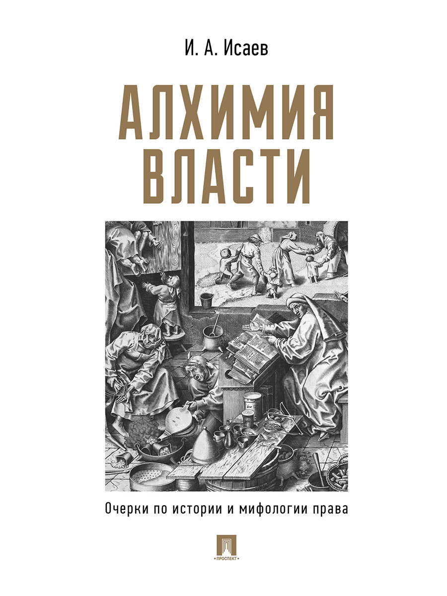 Алхимия власти. Очерки по истории и мифологии права.-М.:Проспект,2024.