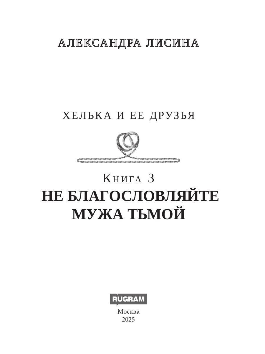 Хелька и ее друзья. Кн. 3. Не благословляйте мужа Тьмой