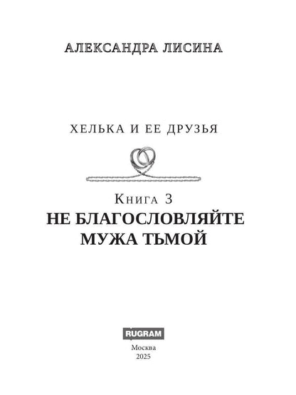 Хелька и ее друзья. Кн. 3. Не благословляйте мужа Тьмой