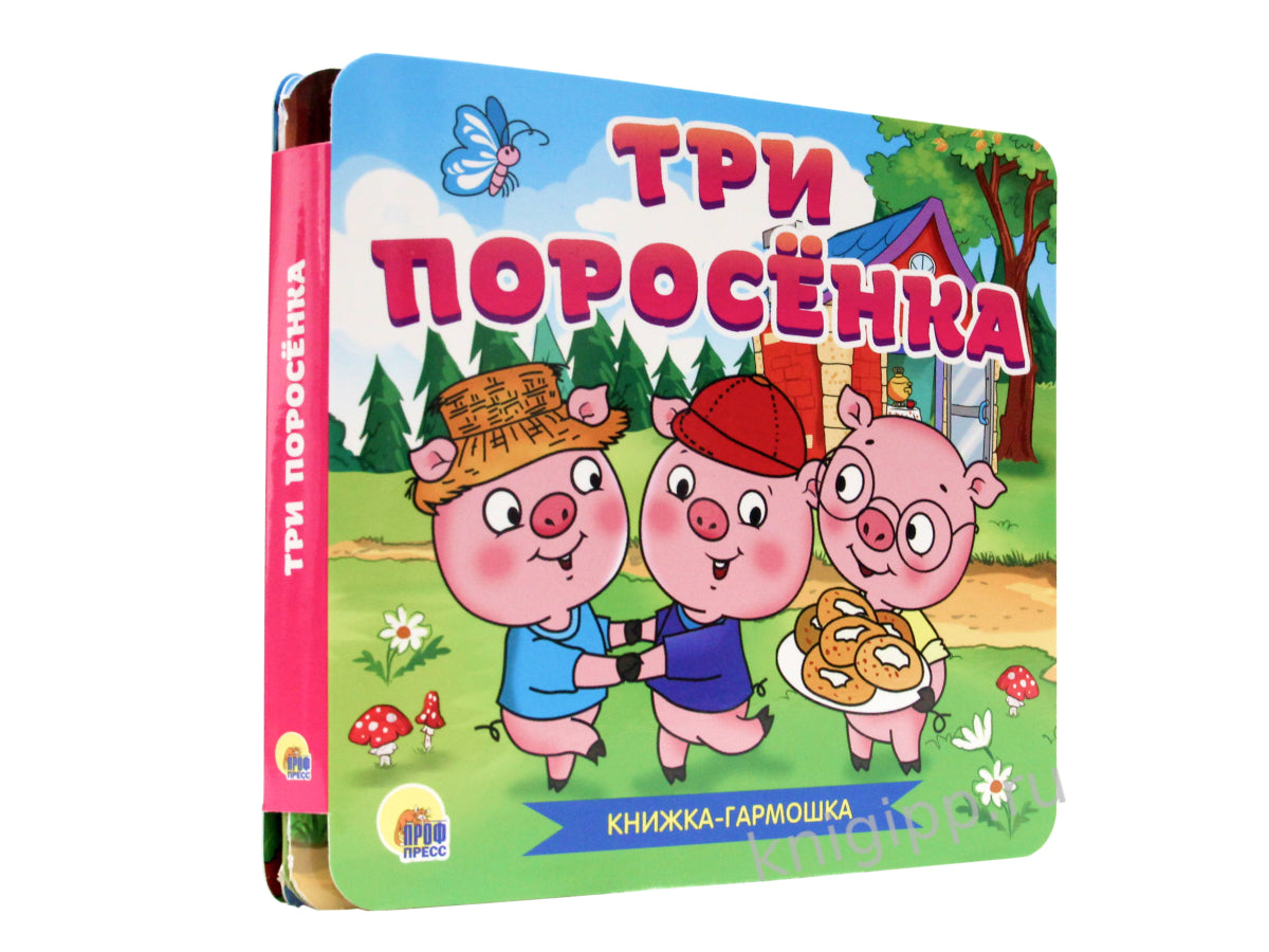 КНИЖКА-ГАРМОШКА. ТРИ ПОРОСЁНКА