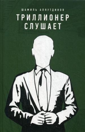 Триллионер слушает