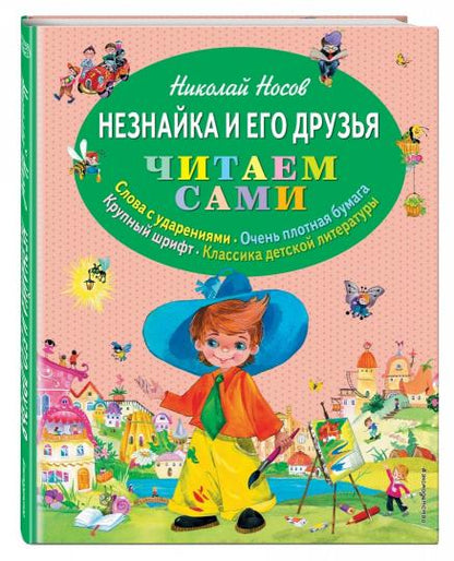 Незнайка и его друзья (ил. О. Зобниной)