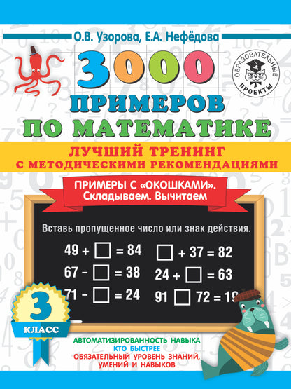 3000 примеров по математике. Лучший тренинг. Складываем. Вычитаем. Примеры с "окошками". С методическими рекомендациями. 3 класс