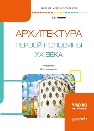 Архитектура первой половины XX века 2-е изд. , испр. И доп. Учебник для академического бакалавриата