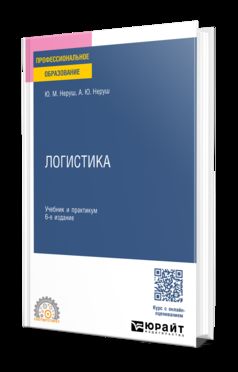 ЛОГИСТИКА 6-е изд., пер. и доп. Учебник и практикум для СПО