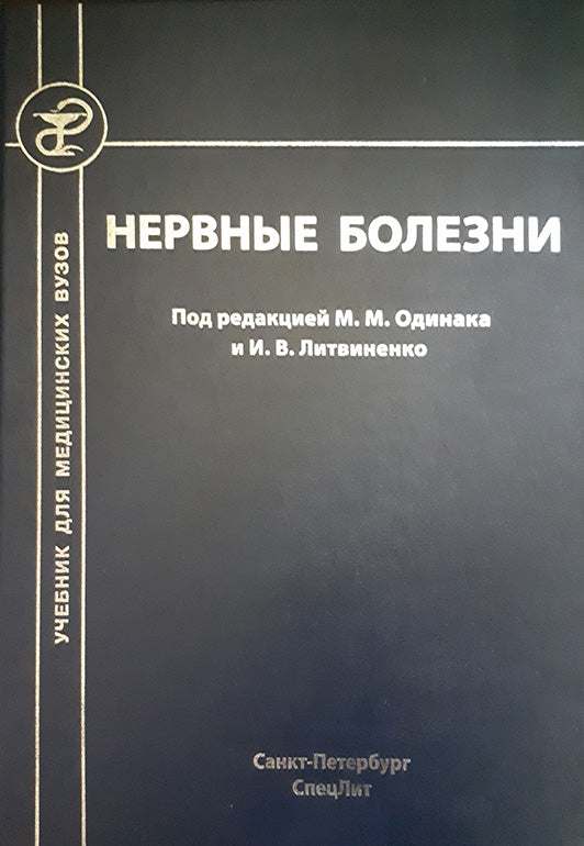 Нервные болезни: Учебник для студентов медицинских вузов. 2-е изд., перераб. и доп