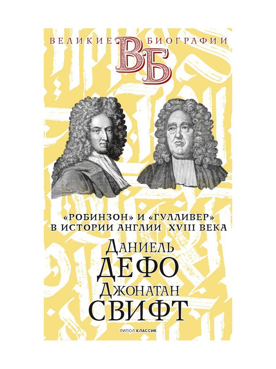 Daniel Defo. Джонатан Свифт. «Робинзон» et «Гуlliver» dans l'histoire anglaise du XVIIIe siècle. Анненская А.Н.