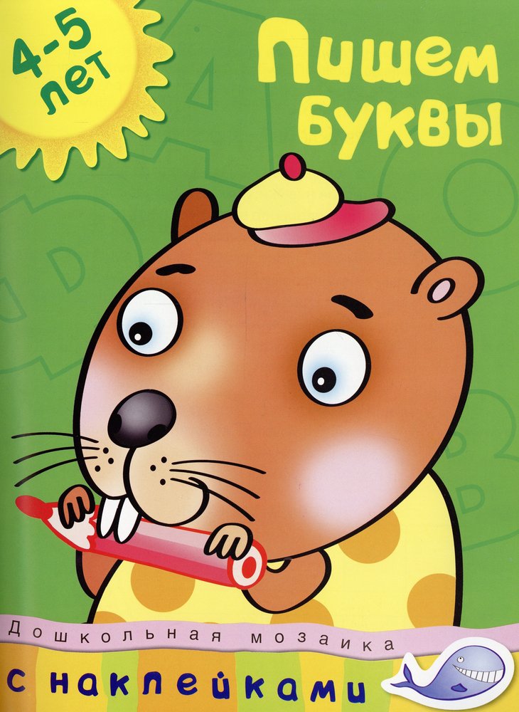 Пишем буквы (4-5 лет)