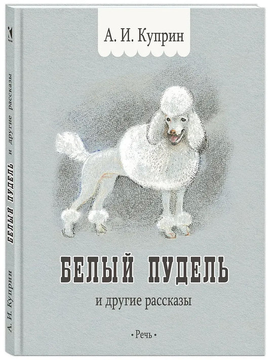 Белый пудель