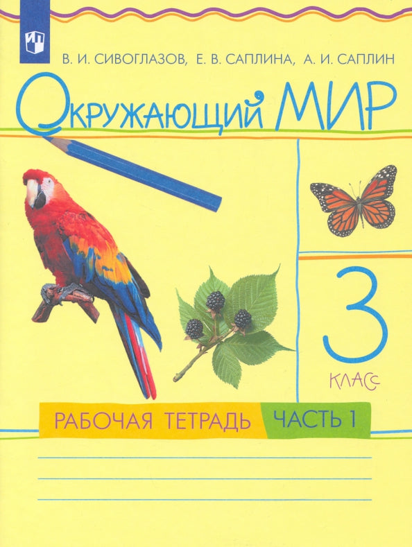 Окружающий мир 3кл [Р/т] ч1 РИТМ