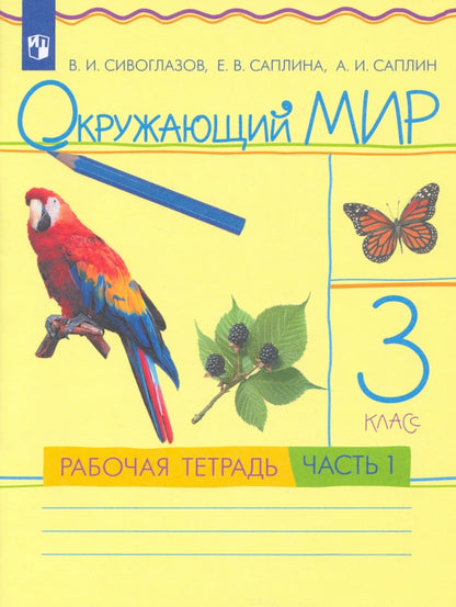 Окружающий мир 3кл [Р/т] ч1 РИТМ