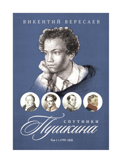Спутники Пушкина. В 2 т. Т 1. 1799–1826