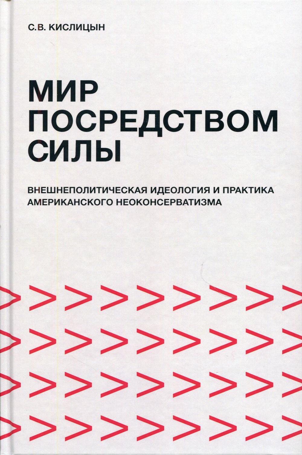 Мир посредством силы: внешнеполитическая идеология и практика американского неоконсерватизма