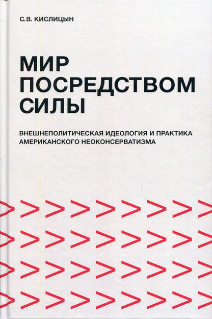 Мир посредством силы: внешнеполитическая идеология и практика американского неоконсерватизма