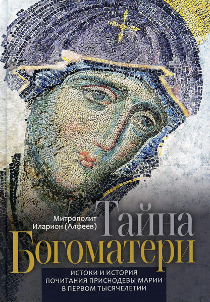 Тайна Богоматери. Histoires et histoire de la vie des mariés dans le temps