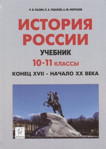 История России. 10-11 кл. Конец XVII - начало XX века. Учебник. /Пазин.