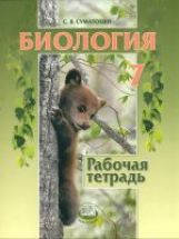Biologie. Животные 7кл [Раб. tétr.]