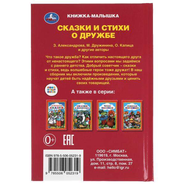Сказки и стихи о дружбе. Книжка-малышка. 110х165 mm. 48 стр.,тв. переплет. Умка в кор.30шт