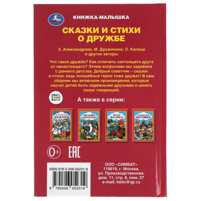 Сказки и стихи о дружбе. Книжка-малышка. 110х165 mm. 48 стр.,тв. переплет. Умка в кор.30шт