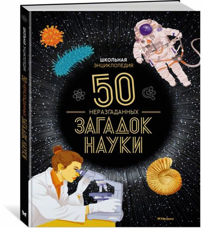 Школьная энциклопедия. 50 неразгаданных загадок науки