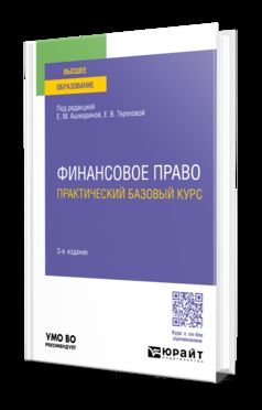 ФИНАНСОВОЕ ПРАВО. ПРАКТИЧЕСКИЙ БАЗОВЫЙ КУРС 3-е изд., пер. и доп. Учебное пособие для вузов