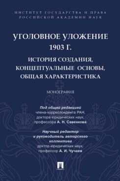 Уголовное уложение 1903 г.: история создания, концептуальные основы, общая характеристика. Монография.-М.:ИГП РАН,2024.