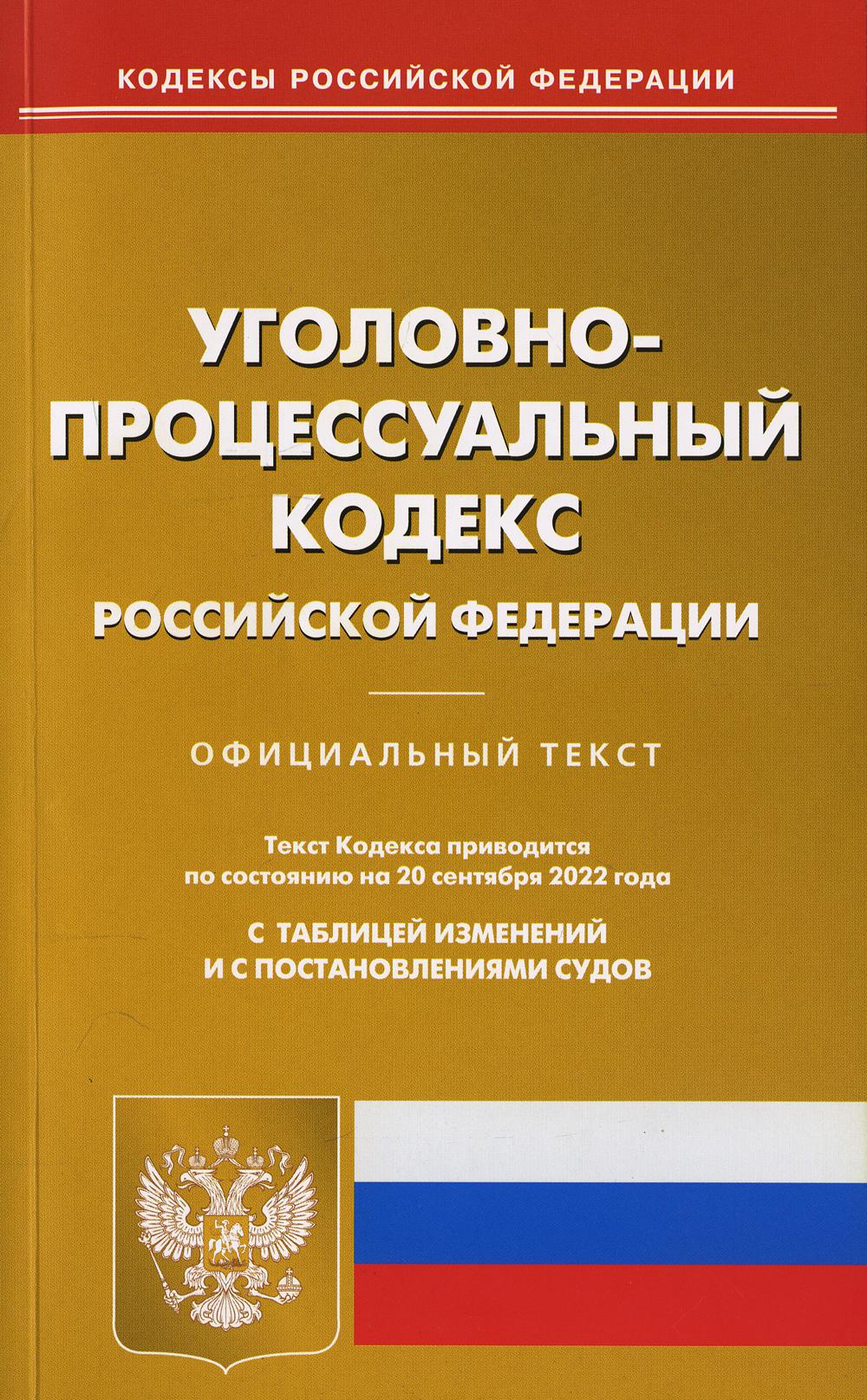 Уголовно-процессуальный РФ du 20.09.2022