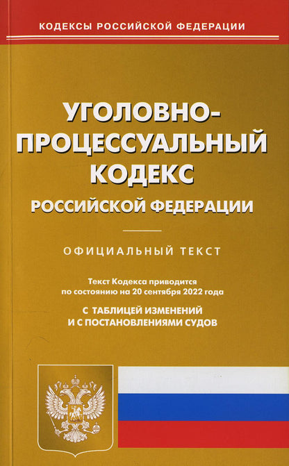 Уголовно-процессуальный РФ du 20.09.2022
