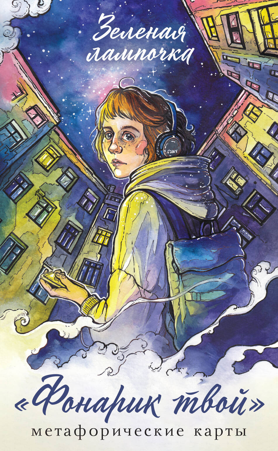 Фонарик твой. Cartes météorologiques Lampes Zeleno