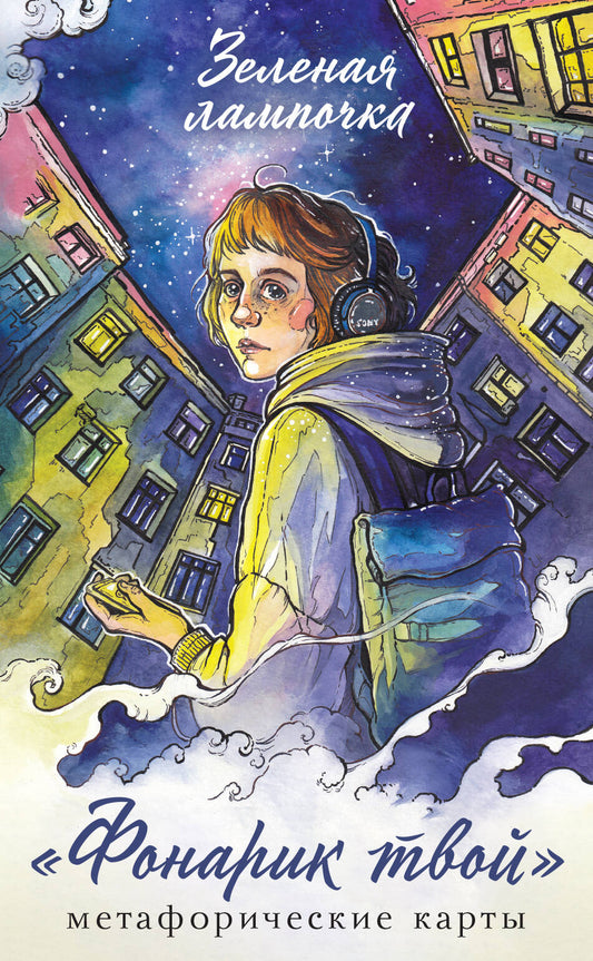 Фонарик твой. Cartes météorologiques Lampes Zeleno