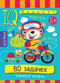 C'est un bloc. 80 jours. Учимся читать. 5+