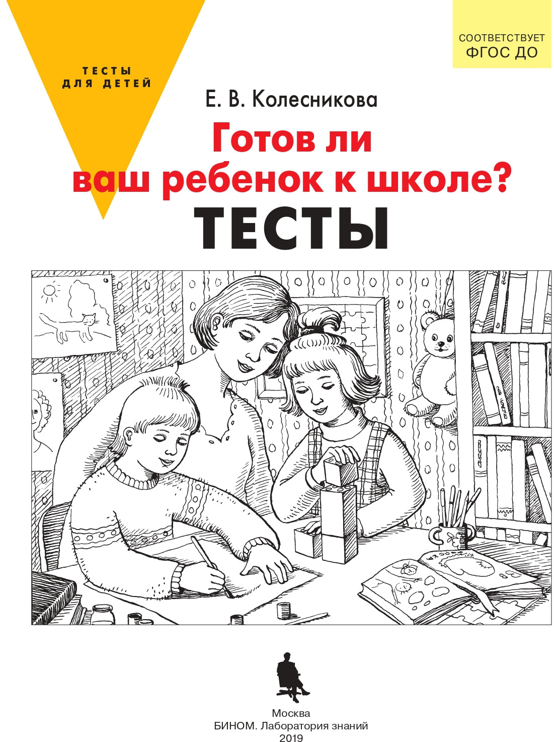 Готов ли Ваш ребенок к школе? Тесты. 3-е изд., стер